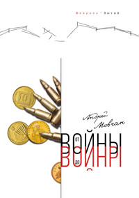 От войны до войны - Андрей Мовчан - ebook