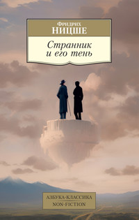 Странник и его тень - Фридрих Ницше - ebook