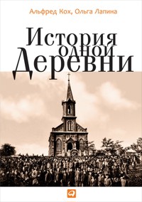 История одной деревни - Альфред Кох - ebook