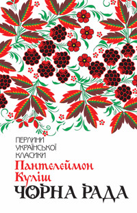 Чорна рада - Пантелеймон Куліш - ebook