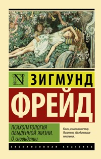 Психопатология обыденной жизни. О сновидении - Зигмунд Фрейд - ebook