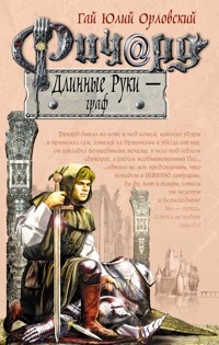 Ричард Длинные Руки – граф - Гай Юлий Орловский - ebook