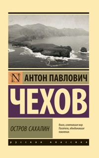 Остров Сахалин - Anton Chekhov - ebook