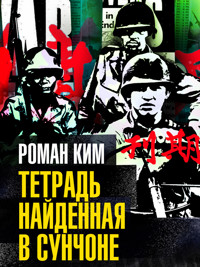 Тетрадь найденная в Сунчоне - Роман Ким - ebook