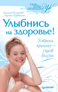 Улыбнись на здоровье! - В. Панкратов - ebook