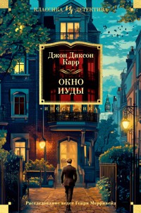 Окно Иуды - Джон Диксон Карр - ebook