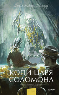 Копи царя Соломона - Генри Райдер Хаггард - ebook