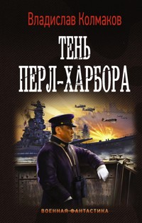 Тень Перл-Харбора - Владислав Колмаков - ebook
