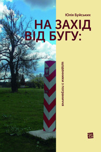 На захід від Бугу: щоденники з пограниччя - Юлія Буйських - ebook