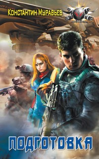 Подготовка - Константин Муравьёв - ebook