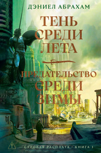 Тень среди лета. Предательство среди зимы - Дэниел Абрахам - ebook