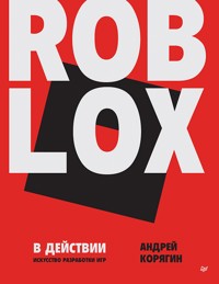 Roblox в действии. Искусство разработки игр - Андрей Корягин - ebook