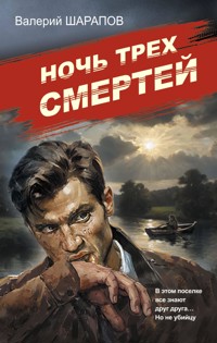 Ночь трех смертей - Valeriy Sharapov - ebook