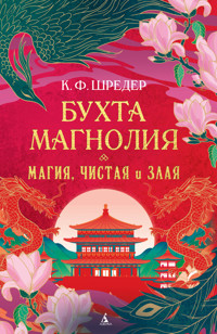 Бухта Магнолия. Магия, чистая и злая - К. Ф. Шредер - ebook