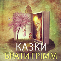 Брати Грімм. Казки: Казки українською - Брати Грімм - audiobook