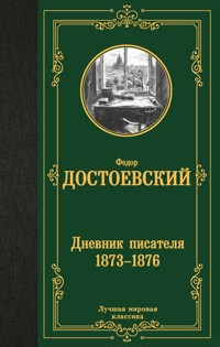 Дневник писателя 1873-1876 - Федор Достоевский - ebook