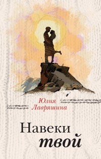 Навеки твой - Юлия Лавряшина - ebook