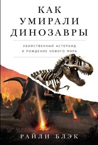 Как умирали динозавры: Убийственный астероид и рождение нового мира - Райли Блэк - ebook