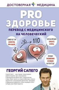 PRO здоровье. Перевод с медицинского на человеческий - Георгий Сапего - ebook