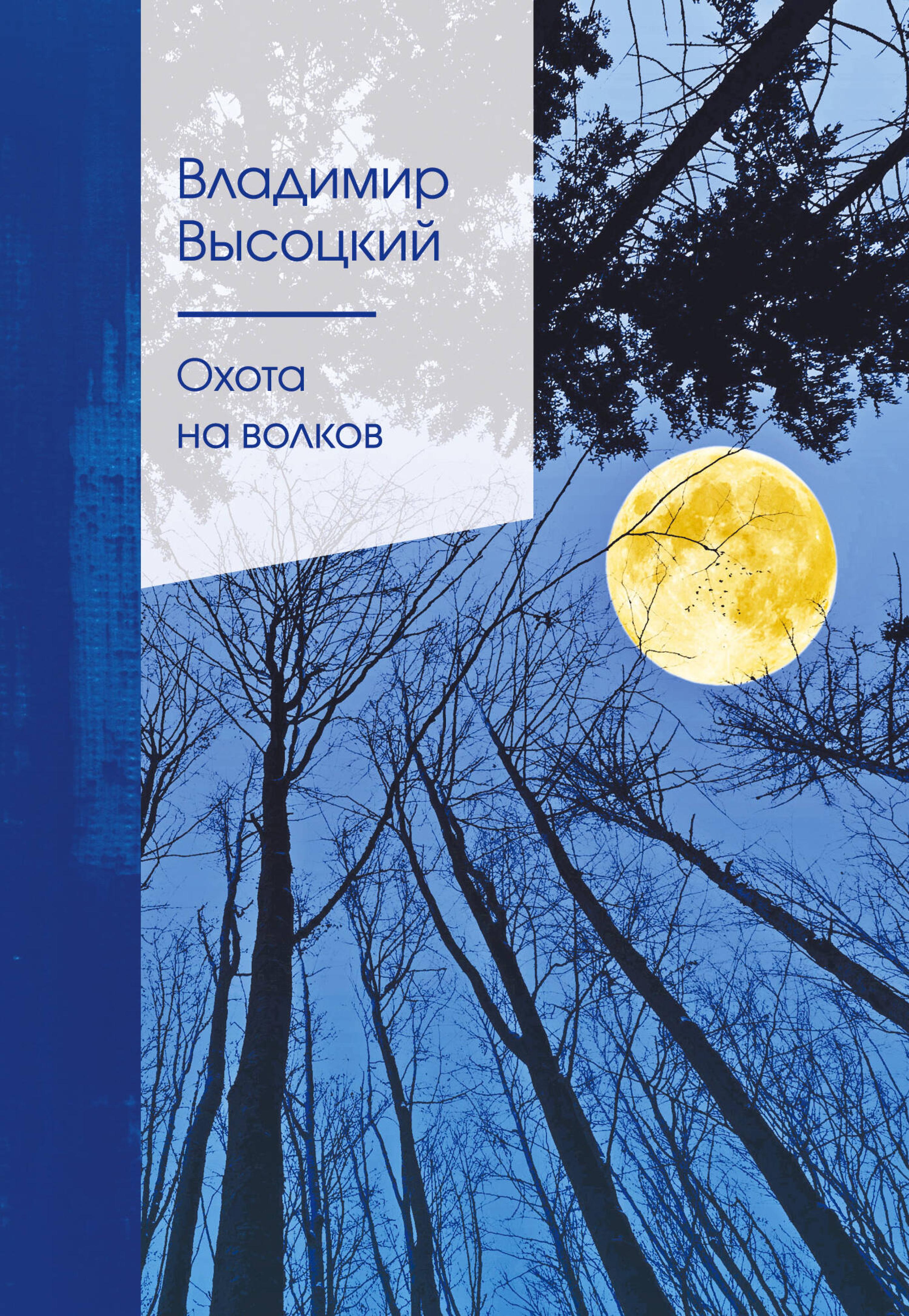 Охота на волков - Владимир Высоцкий - ebook