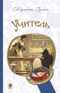 Учитель - Шарлотта Бронте - ebook