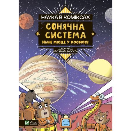 Nauka v komiksakh. Sonyachna systema: nashe mistse u kosmosi -  - książka
