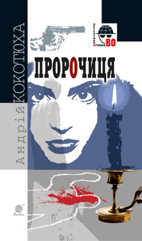 Пророчиця - Андрій Кокотюха - ebook