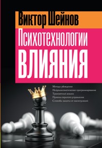 Психотехнологии влияния - Виктор Шейнов - ebook