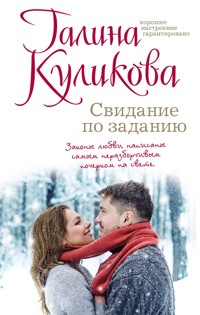 Свидание по заданию - Галина Куликова - ebook