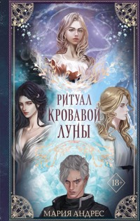 Ритуал Кровавой Луны - Мария Андрес - ebook
