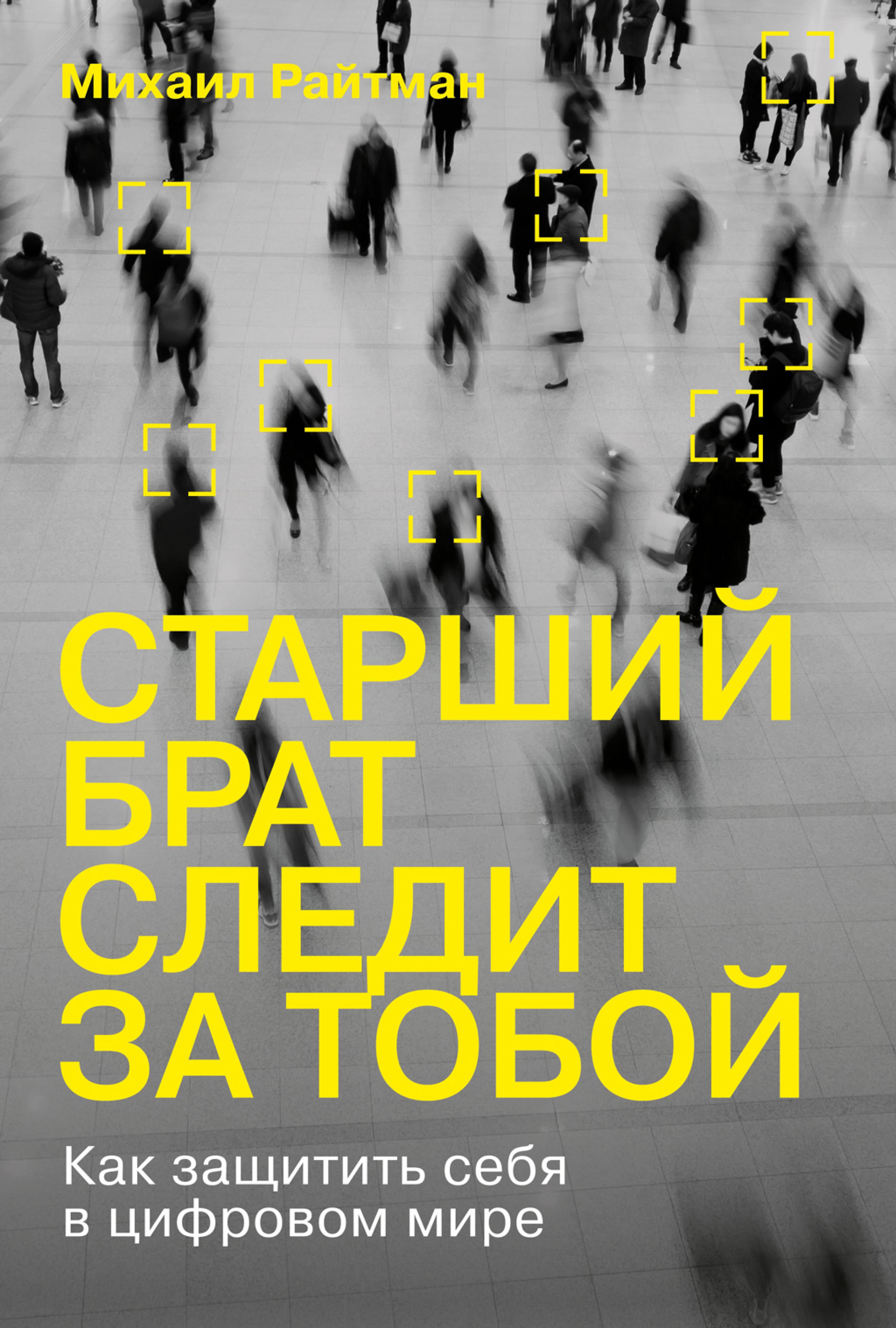 Старший брат следит за тобой: Как защитить себя в цифровом мире