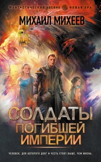 Солдаты погибшей империи - Михаил Михеев - ebook
