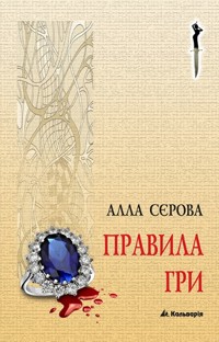 Правила гри. Правила гри - Алла Сєрова - ebook