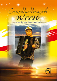 Естрадно-джазові п’єси для баяна. Випуск 6 - Петро Серотюк - ebook