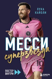 Месси. Суперзвезда - Лука Кайоли - ebook