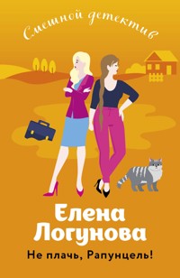 Не плачь, Рапунцель! - Елена Логунова - ebook