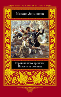 Герой нашего времени. Повести и романы - Mikhail Lermontov - ebook