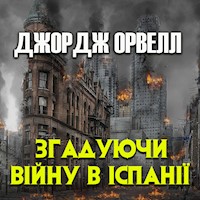 Згадуючи війну в Іспанії - Джордж  Орвелл - audiobook