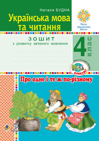 Українська мова та читання. 4 клас. Про одне і те ж по-різному. Зошит з розвитку зв’язного мовлення. НУШ - Наталія Будна - ebook