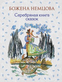 Серебряная книга сказок - Божена Немцова - ebook