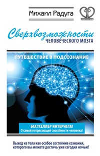 Сверхвозможности человеческого мозга. Путешествие в подсознание - Михаил Радуга - ebook