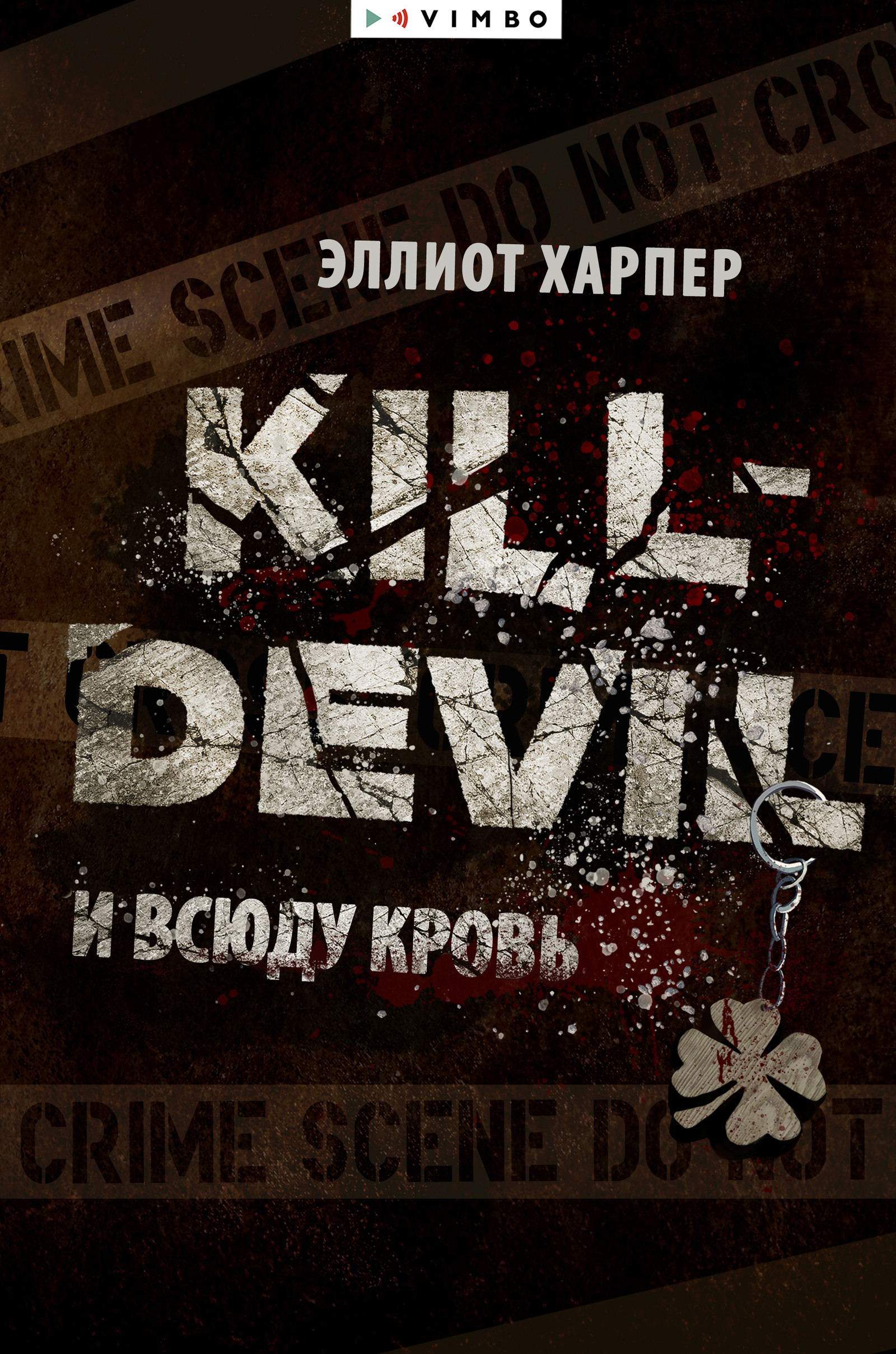 Kill-Devil. И всюду кровь