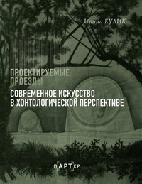 Современное искусство в хонтологической перспективе. Проектируемые проезды - Ирина Кулик - ebook
