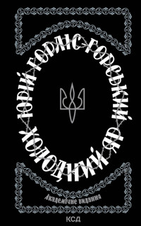 Холодний Яр - Юрій Горліс-Горський - ebook