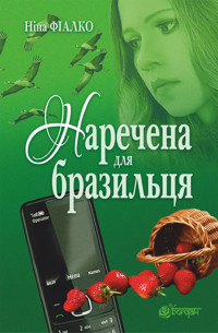 Наречена для бразильця - Ніна Фіалко - ebook