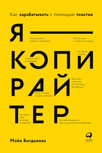 Я — копирайтер: Как зарабатывать с помощью текстов - Майя Богданова - ebook