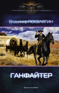 Ганфайтер - Владимир Поселягин - ebook