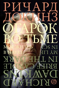 Огарок во тьме - Річард Докінз - ebook