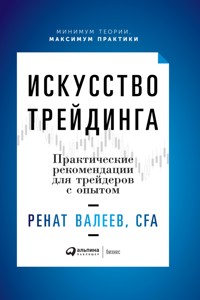 Искусство трейдинга: Практические рекомендации для трейдеров с опытом - Ренат Валеев - ebook