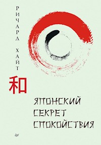 Японский секрет спокойствия - Ричард Хайт - ebook